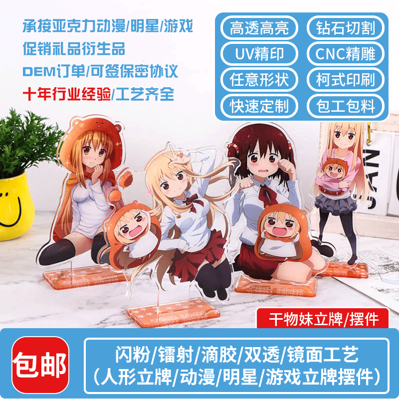 logo广告创意动漫卡通明星周边台卡桌牌干物妹亚克力立牌定制|ms