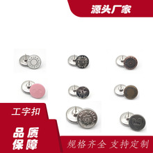 厂家批发单针工字扣铜材质金属扣牛仔裤扣子可做图案服装扣