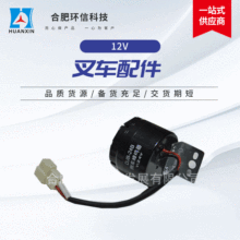 環信科技12V倒車蜂鳴器叉車配件 搬運車蜂鳴器各類電動車叉車配件