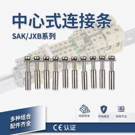 中心式联接件SAK-2.5Q10配UK-2.5B SAK-4EN JXB-6/35短接条连接片