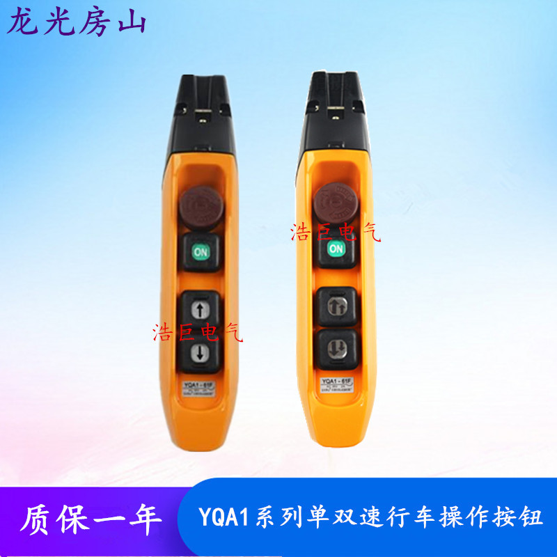 YQA1-61F行车按钮开关YQA1-61F1S起重机行车手柄 电动葫芦手操器