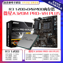 微-星A320M PRO VH PLUS主板 搭AMDR3-1200散片电脑处理器AM4套装