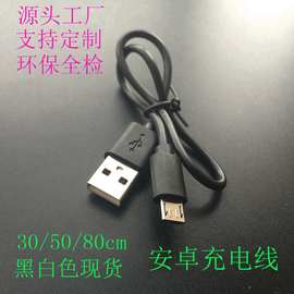 环保0.5米黑白色microUSB安卓充电线80cmUSB转迈克V8安卓数据线2A