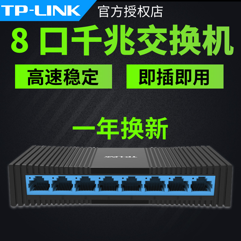 TP-LINK TL-SG1008M 8口千兆交换机8GE以太网分线器 tplink交换机