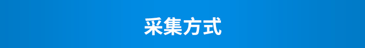 C-采集方式_01.png