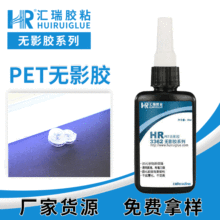 廠家批發PET折盒膠水 無白化uv燈固化無影膠透明強力無痕環保膠水