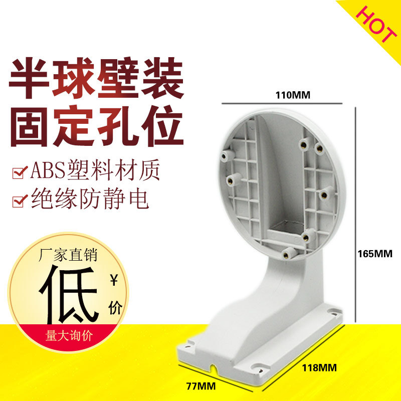 DS-1258ZJ室内监控半球摄像机壁装支架塑料绝缘型支架
