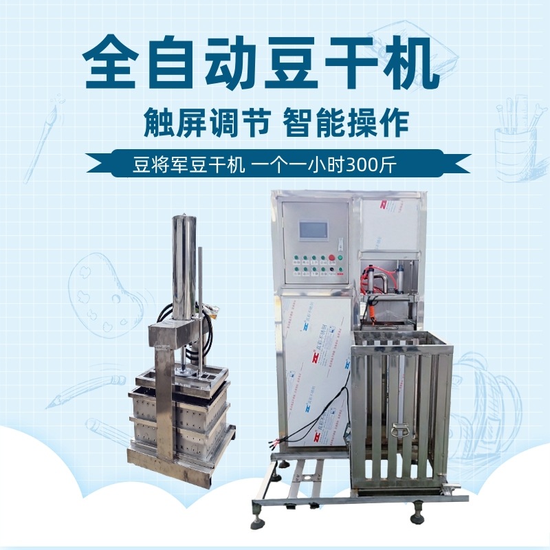 豆将军商用豆干机 多功能香干成型机 豆腐干香干机厂家豆制品设备