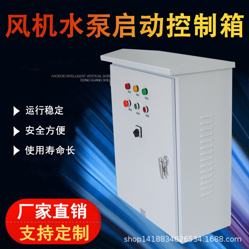 *厂家批发 风机水泵启动控制箱 保护启动柜 消防水泵控制柜