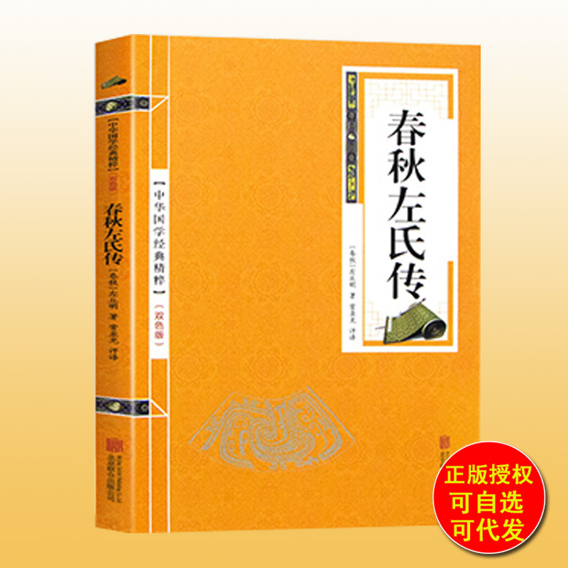 双色版春秋左氏传中华国学经典精粹图书便携本百年哲学智慧系列书