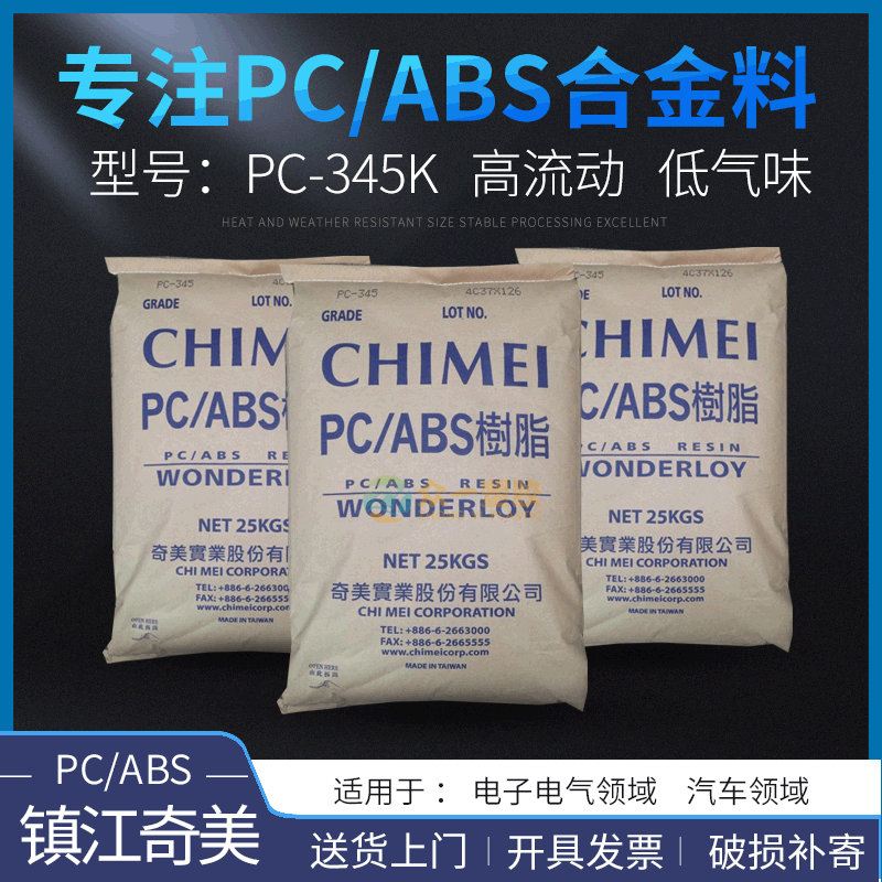 长期供应高流动PC/ABS合金镇江奇美PC345K低气味pc abs合金注塑级