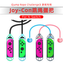 Switch小手柄跳绳JoyCon左右手柄跳绳NS游戏道具手柄跳绳握把