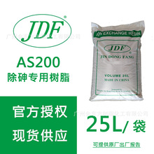 供应金东方JDF AS200特种除砷树脂