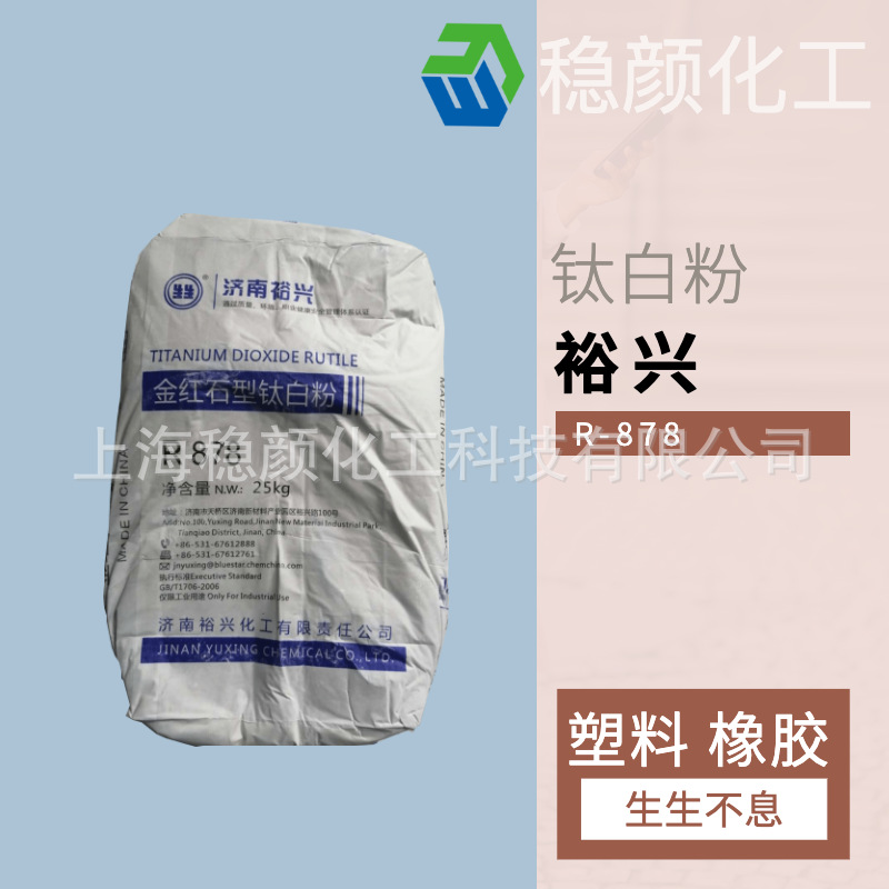 大量供应 裕兴钛白粉 R-878