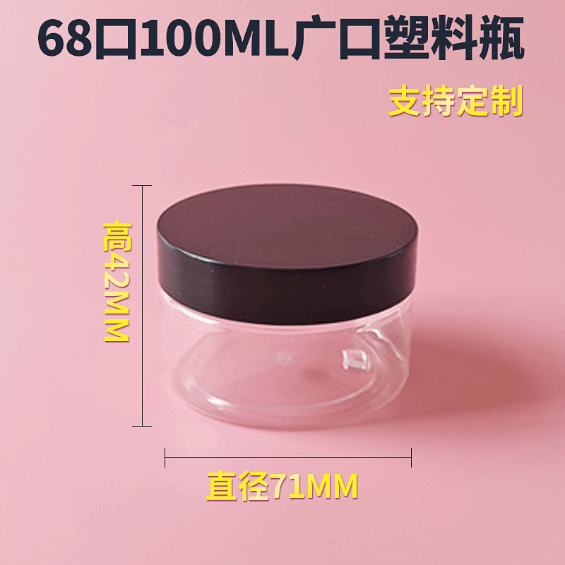 100毫升黑色盖罐子 透明塑料瓶塑胶罐 面膜盒膏霜瓶 装蜂蜜广口瓶