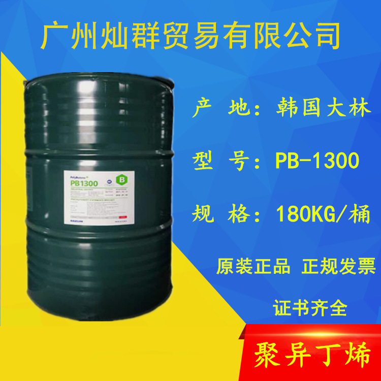 供应聚异丁烯 韩国大林PIB-1300/PIB-2400胶黏剂热熔胶添加剂