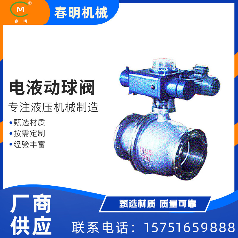 专业生产铸钢气动电液动球阀石油化工电力冶金炼油用电液动球阀