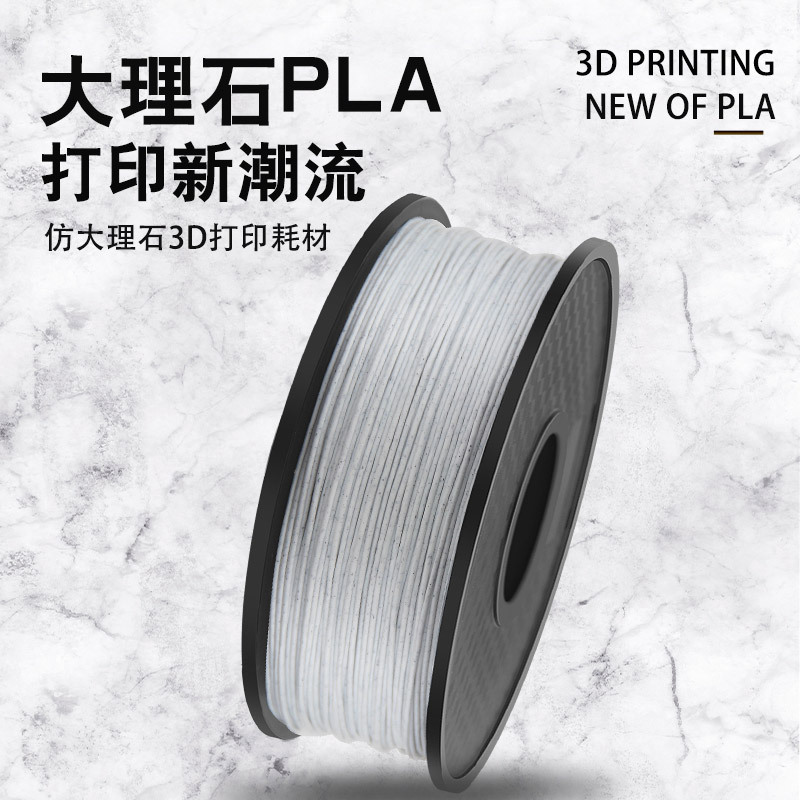 工厂现货3D打印机耗材 3D打印耗材PLA打印丝耗材大理石 1.75mm1kg