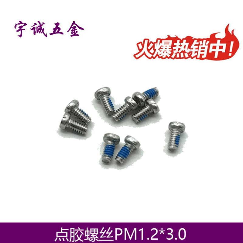 厂家直销 u型环螺丝 点胶螺丝M1.2 防松螺丝 耐落螺丝