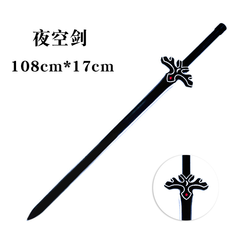 刀剑神域夜空剑