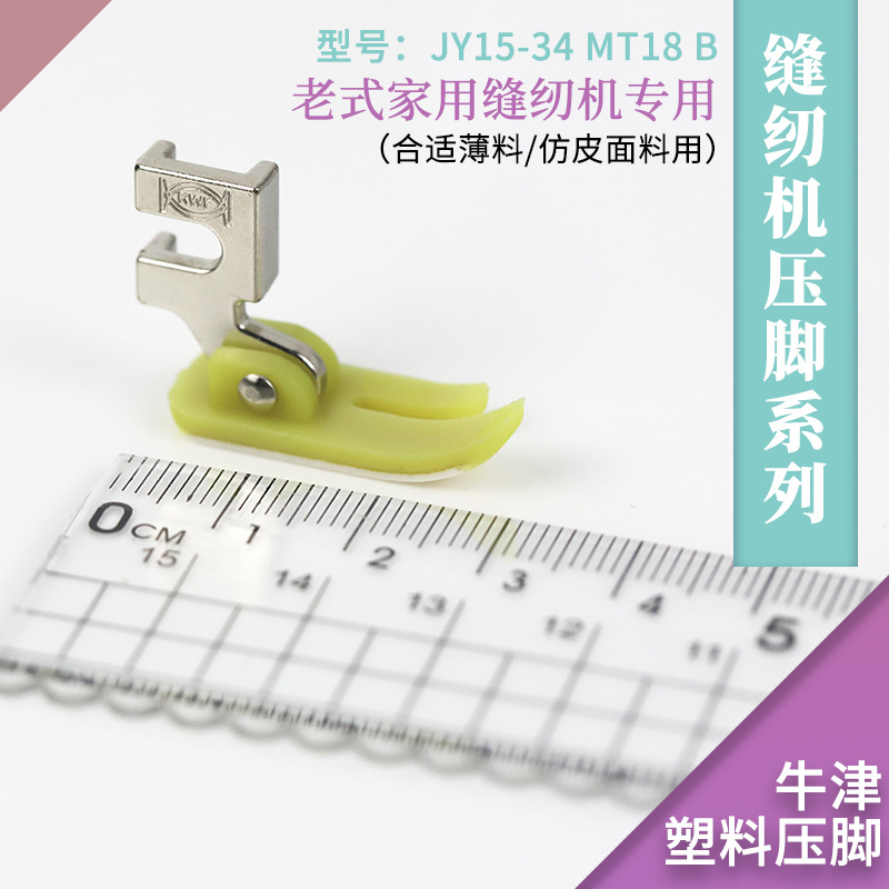 老式缝纫机配件塑料牛津平缝压脚薄料压脚适合丝绸皮革面料
