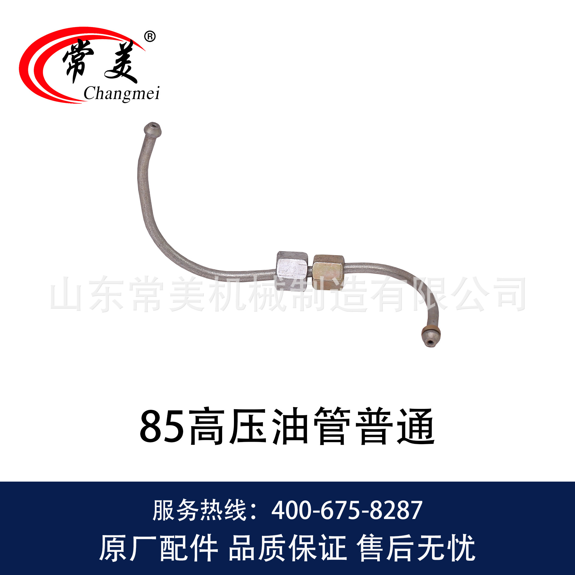 0440  85高压油管普通-1