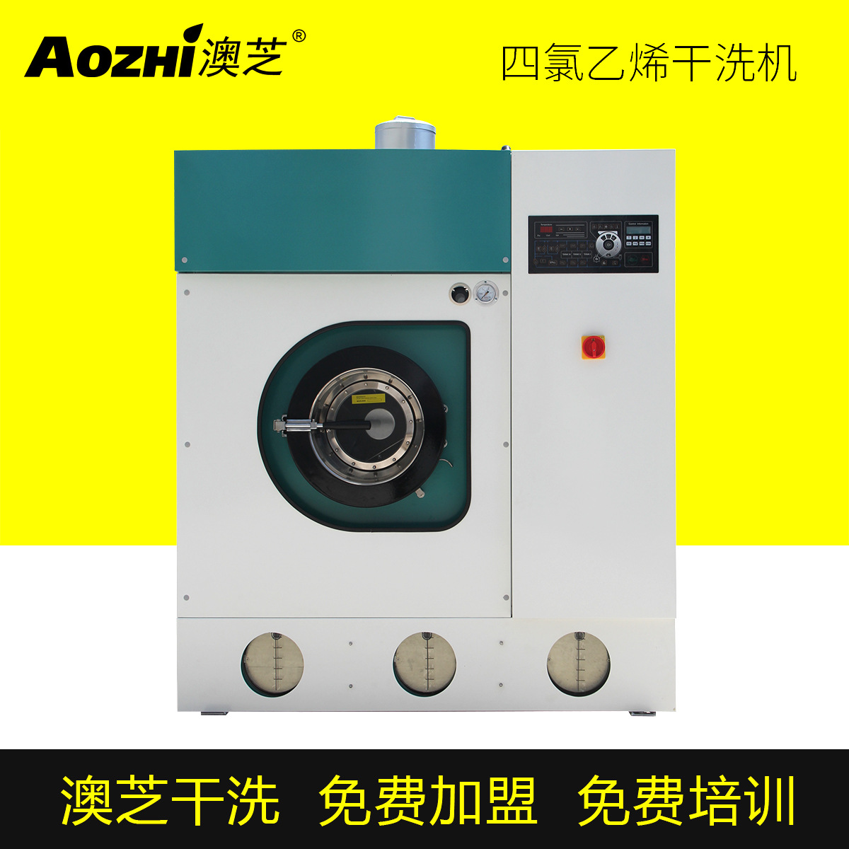 上海澳芝厂家直销酒店洗衣房全封闭全自动干洗机干洗店环保干洗机