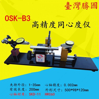 台湾胜国 OSK-B3 高精度同心度测量仪 同轴度检测仪 偏摆仪1-35mm