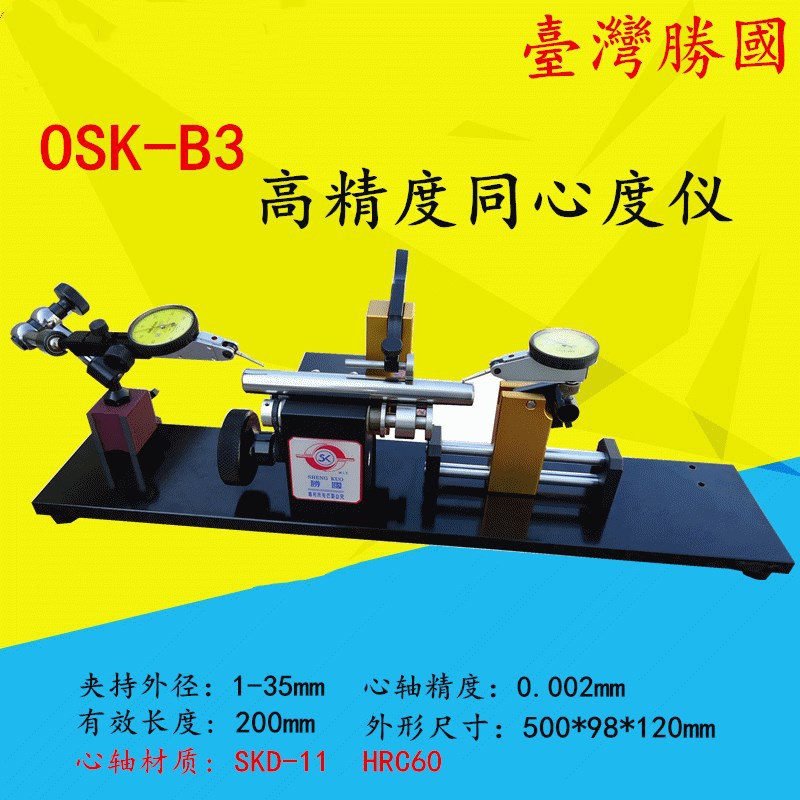 台湾胜国 OSK-B3 高精度同心度测量仪 同轴度检测仪 偏摆仪1-35mm