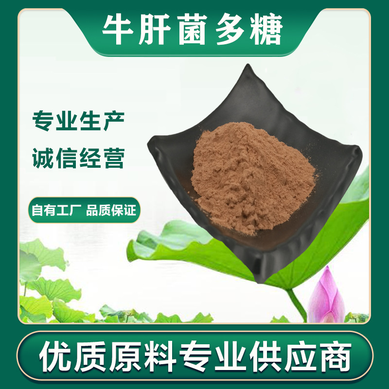 牛肝菌多糖