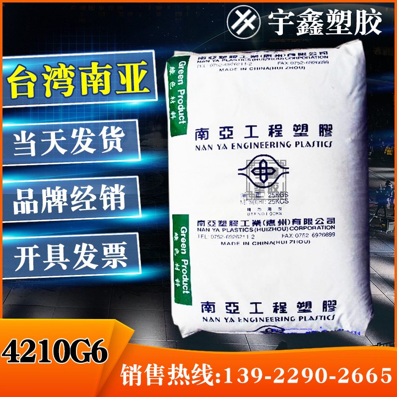 PET 台湾南亚 4210G6 高光泽 加玻纤30 聚酯纤维原料 变压器 灯罩
