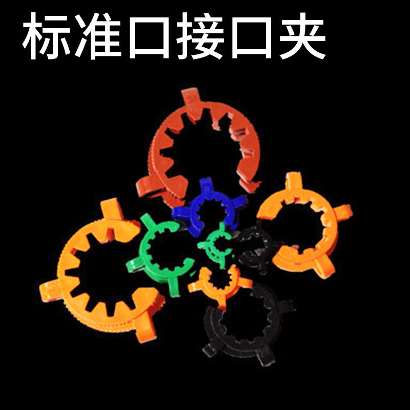 磨口卡箍 塑料标口夹 锥形接口夹 塑料标准磨口夹14#