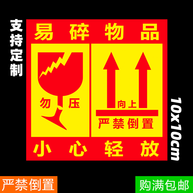 易碎标签勿压严禁倒置易碎品小心轻放勿摔快递包裹标签不干胶贴纸-阿里巴巴