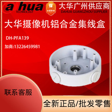 现货Dahua大华摄像机集线盒 摄像机藏线盒摄像机配件 DH-PFA139