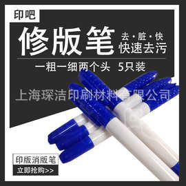 印刷PS修版笔 印版消版笔批发去除印版面脏点涂版笔厂家