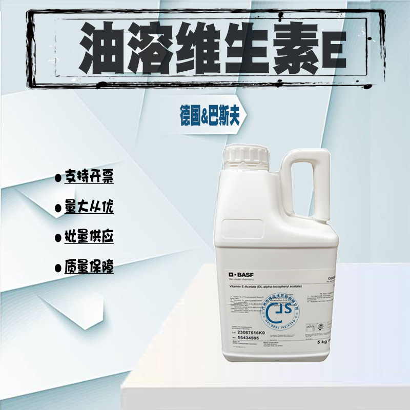 正保德国巴斯夫 油溶VE  维生素E醋酸酯 食品级维生素E 维E油