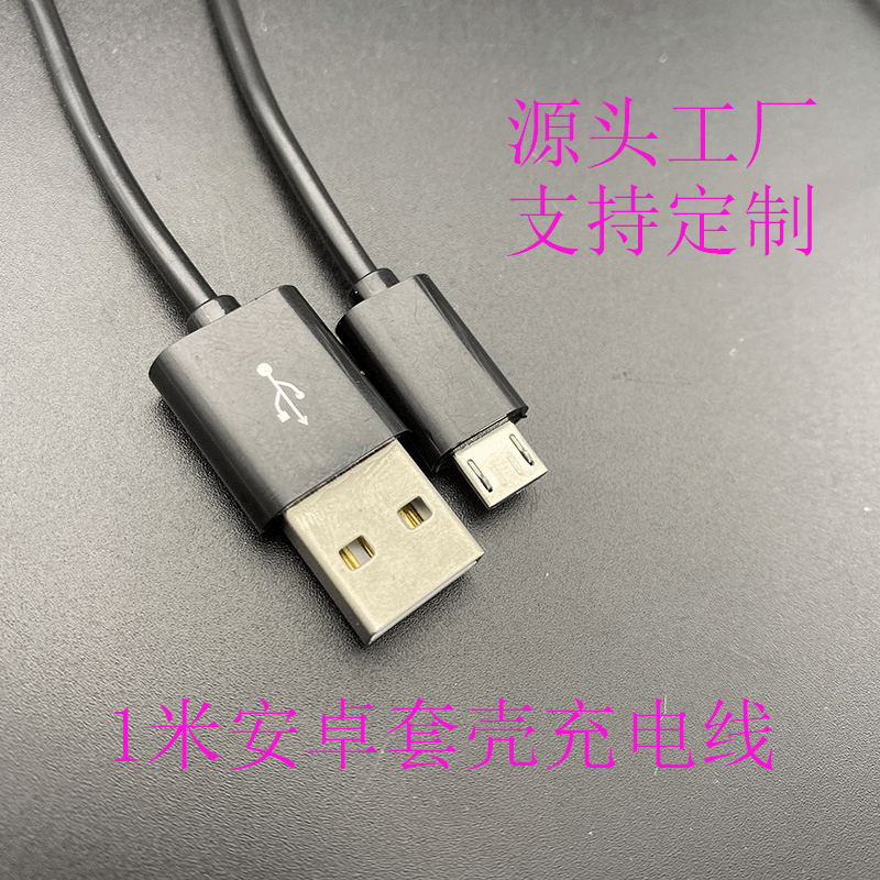 ABS套壳安卓充电线V8环保1米2a定制高品质microUSB安卓充电线套壳