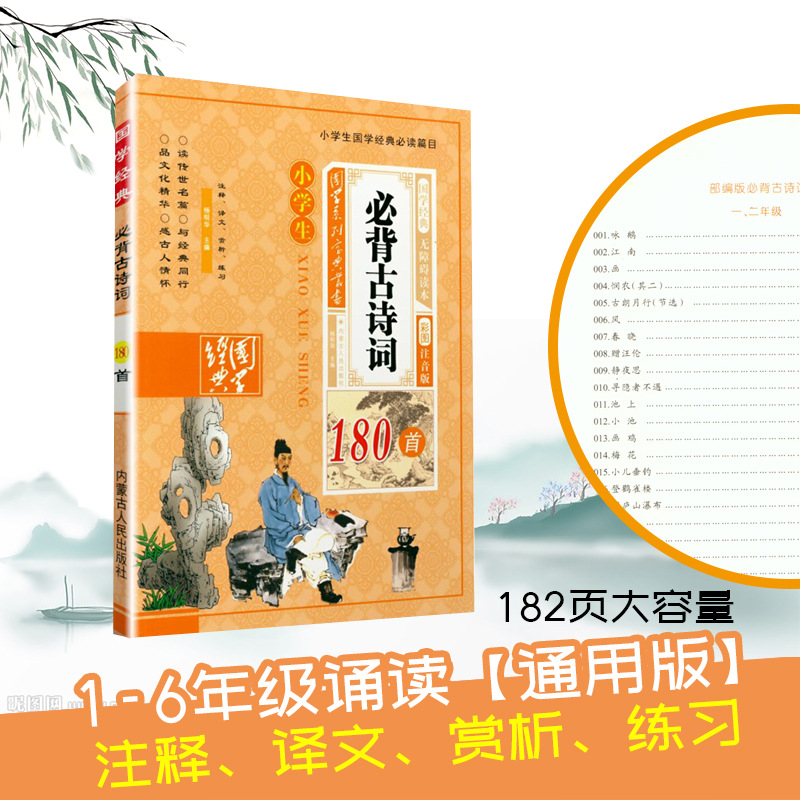 Primary School Students Must Memorize 180 Ancient Poems with Color Pictures and Phonetic Version for Grades 1-6, Chinese Studies Reading with Annotations and Translation Training
