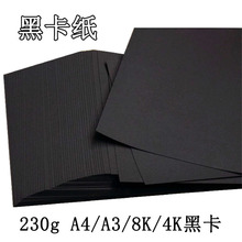 黑卡纸230gA4/A34开4K/8K厚硬卡纸黑卡黑色卡纸diy相册手工绘画纸