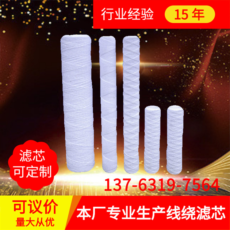 广州厂家直销20寸线绕滤芯可定制量大从优