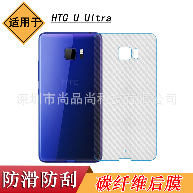 适用于HTC U Ultra碳纤维后膜蓝宝石版背面贴纸U-1w后盖保护膜薄