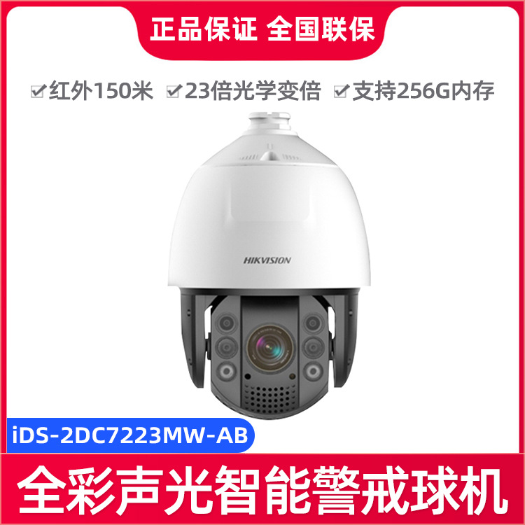 海康威视23倍7寸声光智能警戒200万全彩网络球机iDS-2DC7223MW-AB
