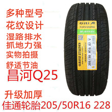 佳通/万力轮胎 205/50R16 87V 风神H30绅宝X25昌河Q25启悦2055016