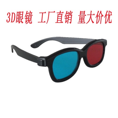 廠家直銷紅藍3d眼鏡色差3D立體眼鏡暴風影音IPAD三D眼鏡紅藍格式