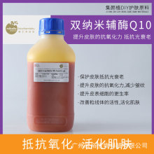 瑞士护肤原料 水溶纳米辅酶Q10脂质体 抗衰抗自由基 30g/100g/1KG