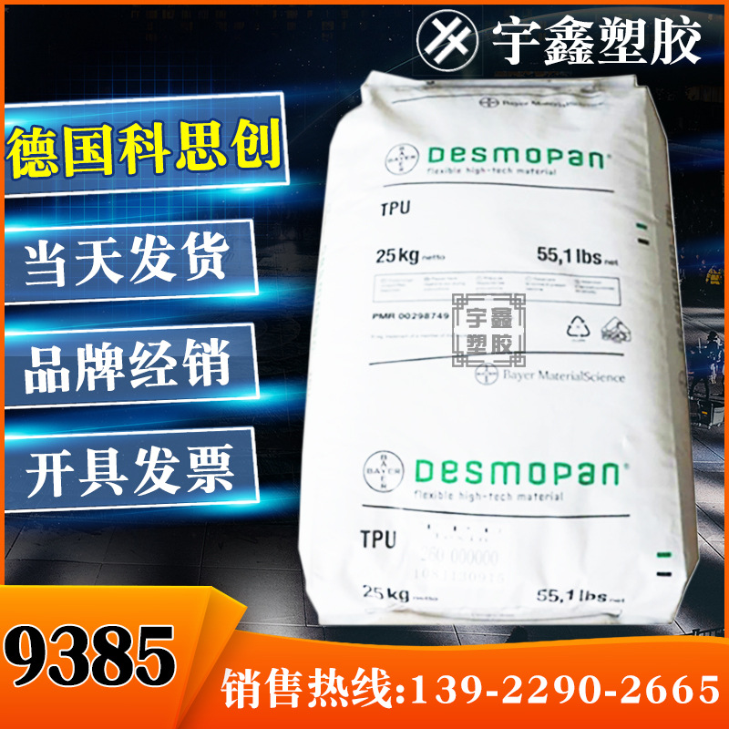 TPU 德国科思创 9385 挤出 注塑 耐老化 透明 耐低温 弹性体原料