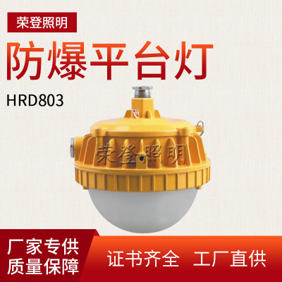 LED防爆灯40W50W70W工业照明工厂led平台灯加油站HRD803防爆灯