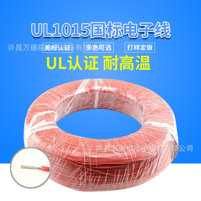 UL1015电子线 18AWG耐温105度PVC耐压600V 镀锡铜设备内部电线