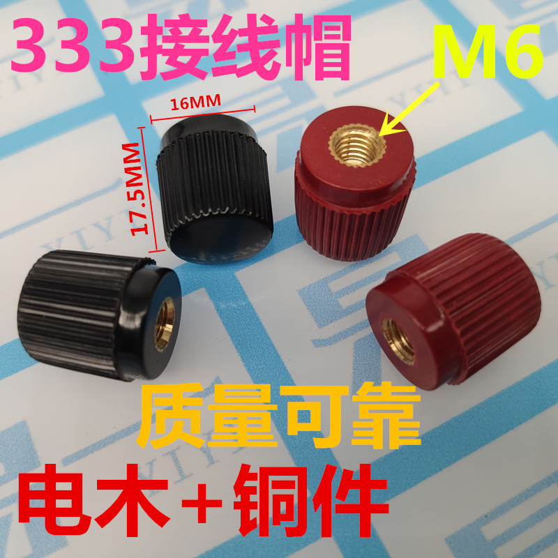 接线柱333 接线帽压线帽 333接线柱头帽子螺帽 盖子6mm