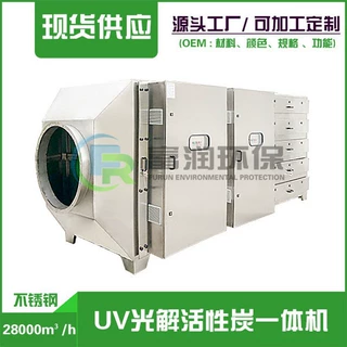 UV光解除臭 有机物活性炭一体机 喷漆房 电镀净化处理设备